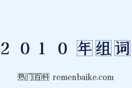 2010年组词是什么意思的图片